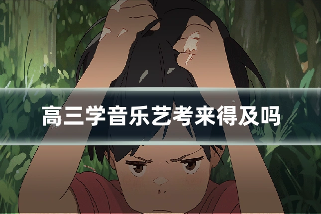 高三学音乐艺考来得及吗