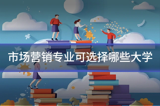 市场营销专业可选择哪些大学