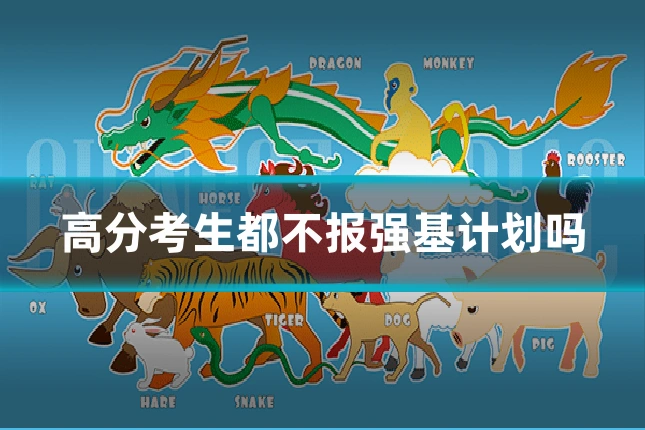 高分考生都不报强基计划吗