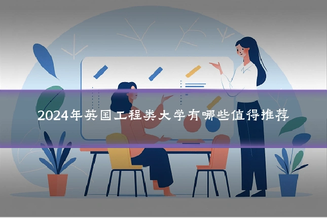 2024年英国工程类大学有哪些值得推荐