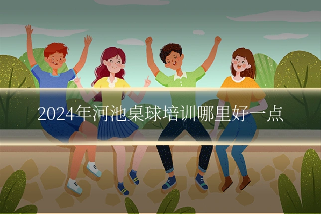 2024年河池桌球培训哪里好一点