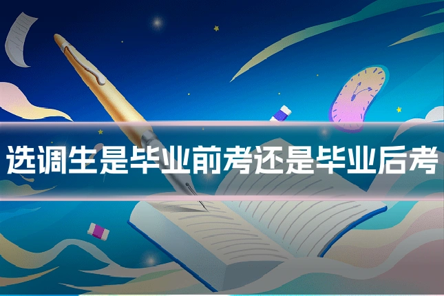 选调生是毕业前考还是毕业后考