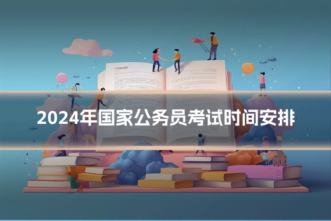 2024年国家公务员考试时间安排
