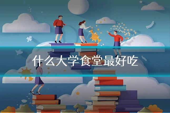 什么大学食堂最好吃