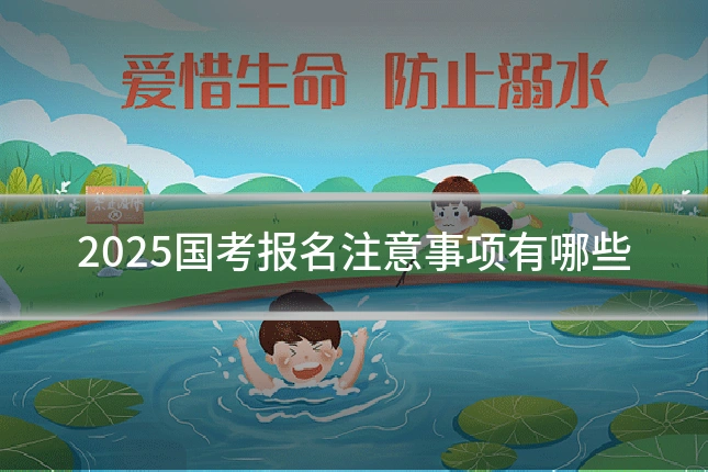 2025国考报名注意事项有哪些