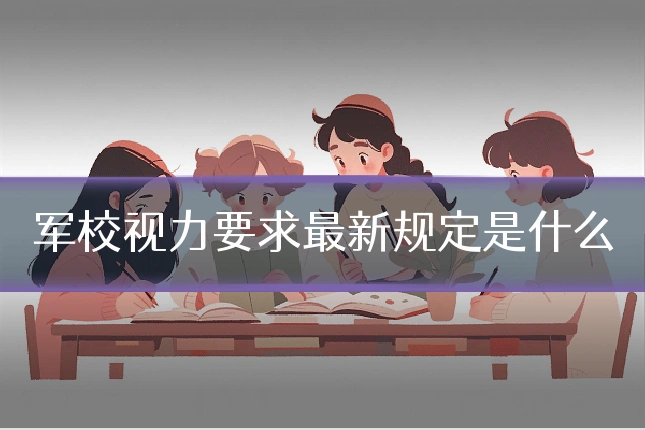 军校视力要求最新规定是什么