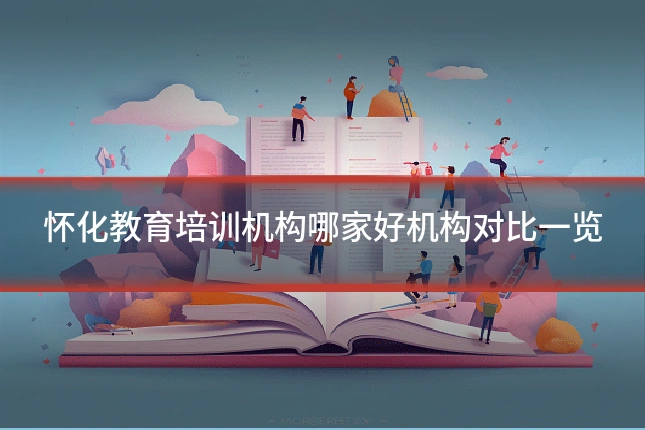 怀化教育培训机构哪家好机构对比一览