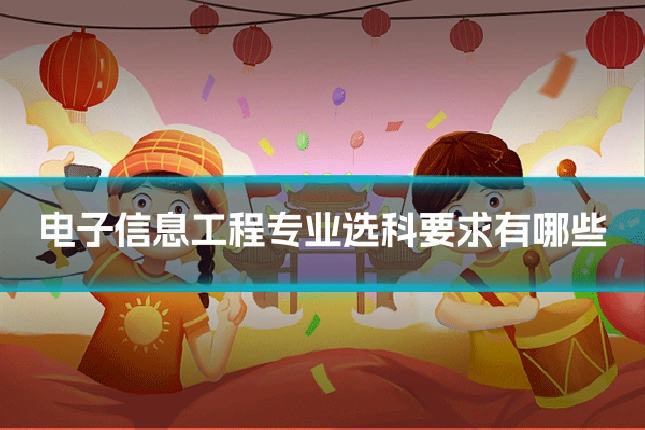 电子信息工程专业选科要求有哪些