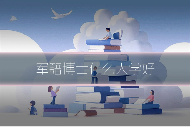 军籍博士什么大学好
