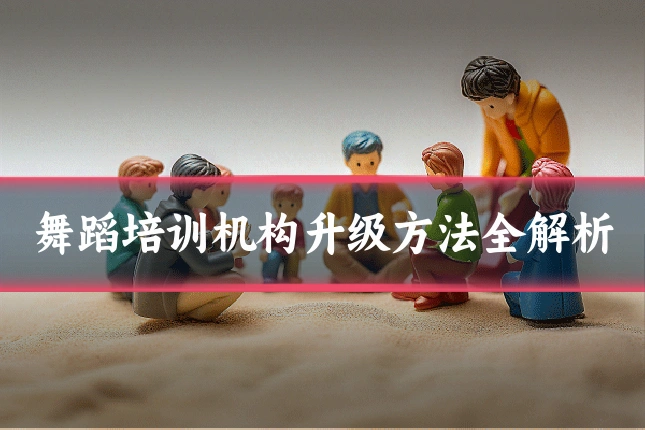 舞蹈培训机构升级方法全解析