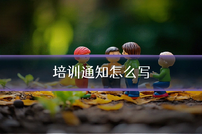培训通知怎么写