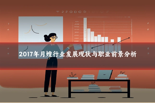 2017年月嫂行业发展现状与职业前景分析