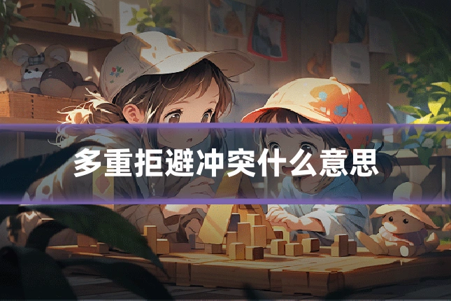 多重拒避冲突什么意思