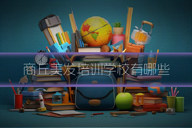 商丘美发培训学校有哪些