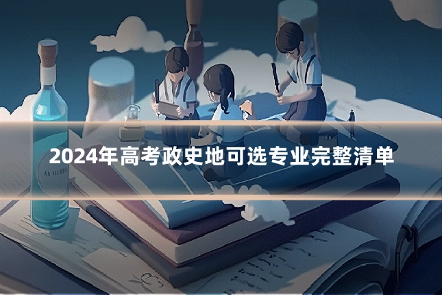 2024年高考政史地可选专业完整清单