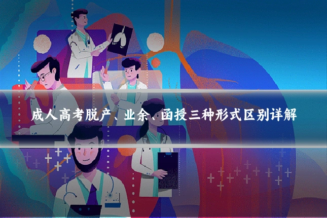 成人高考脱产、业余、函授三种形式区别详解