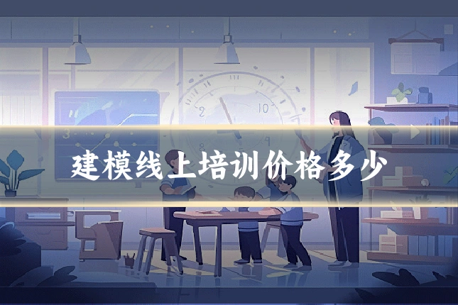 建模线上培训价格多少