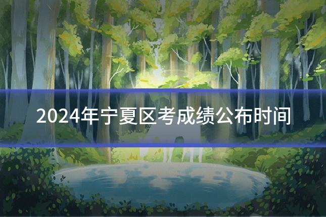 2024年宁夏区考成绩公布时间