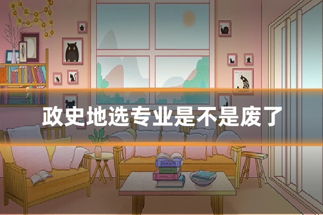 政史地选专业是不是废了