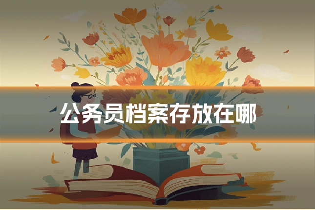 公务员档案存放在哪