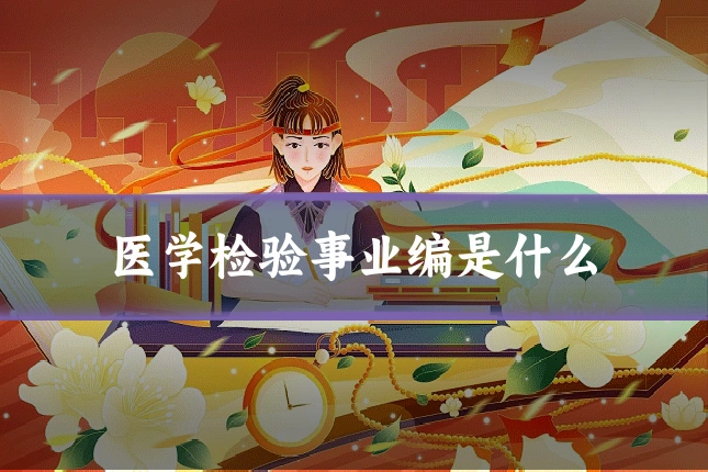医学检验事业编是什么