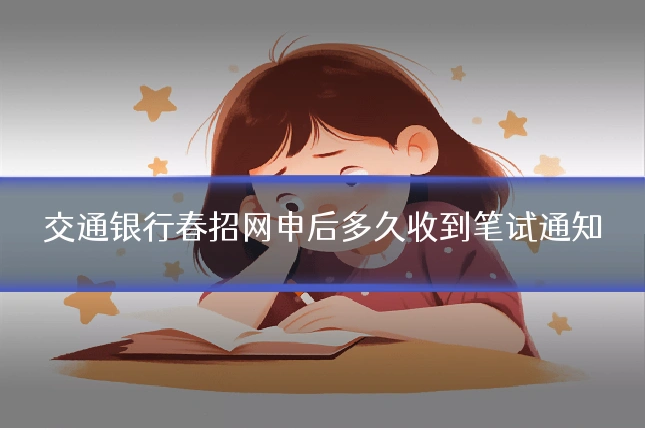 交通银行春招网申后多久收到笔试通知
