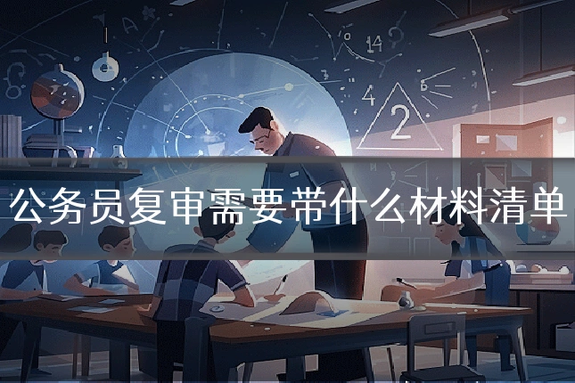 公务员复审需要带什么材料清单