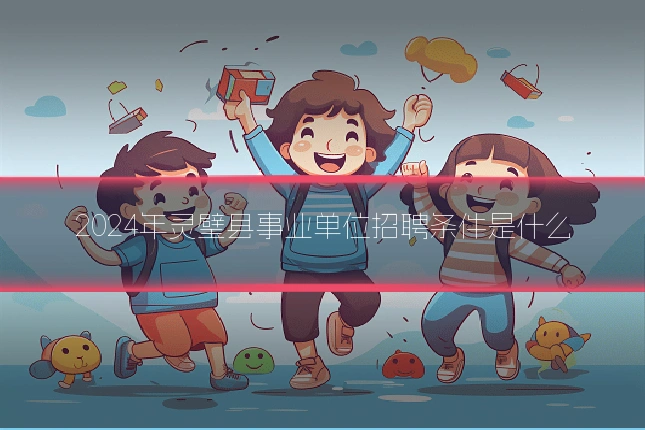 2024年灵璧县事业单位招聘条件是什么