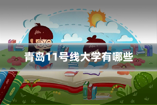 青岛11号线大学有哪些