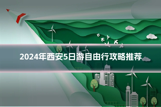 2024年西安5日游自由行攻略推荐