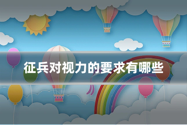 征兵对视力的要求有哪些