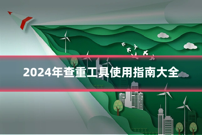 2024年查重工具使用指南大全