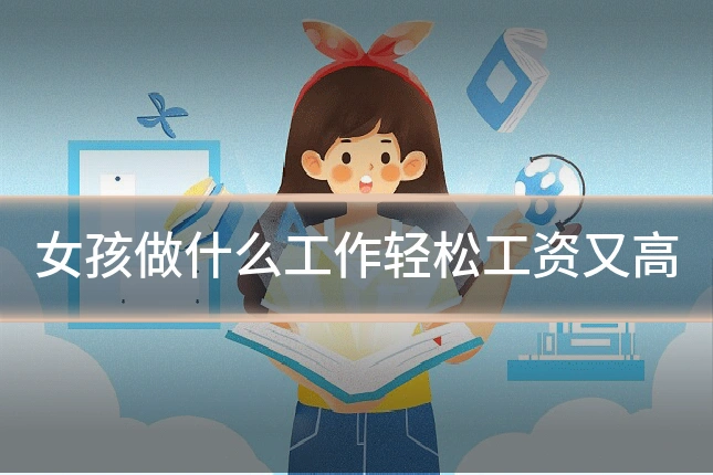 女孩做什么工作轻松工资又高
