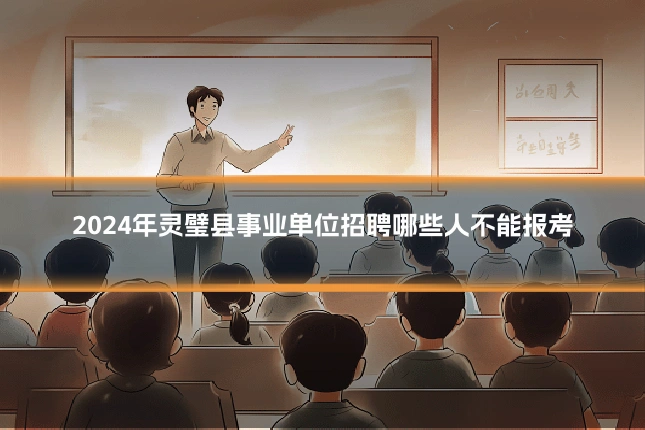 2024年灵璧县事业单位招聘哪些人不能报考