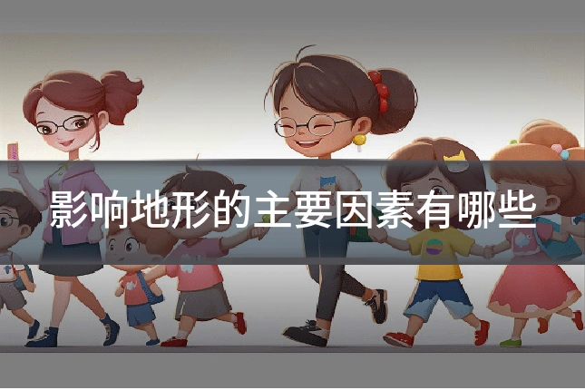 影响地形的主要因素有哪些