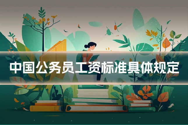 中国公务员工资标准具体规定