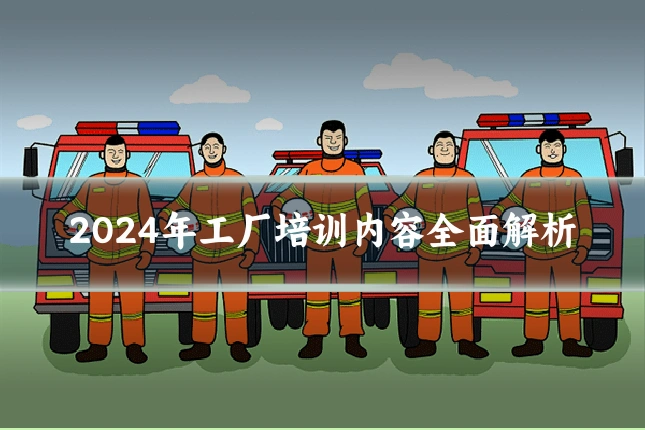 2024年工厂培训内容全面解析