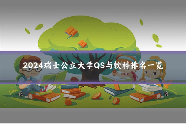 2024瑞士公立大学QS与软科排名一览