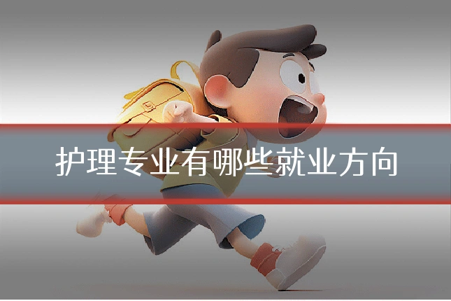 护理专业有哪些就业方向