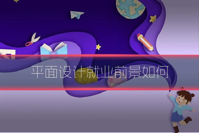 平面设计就业前景如何