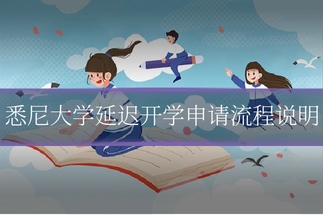 悉尼大学延迟开学申请流程说明