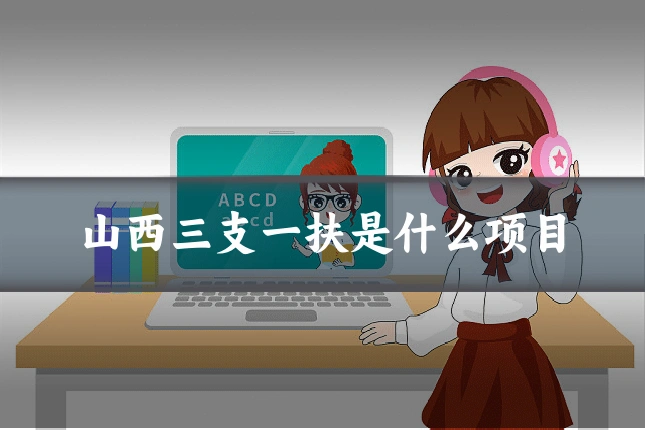 山西三支一扶是什么项目