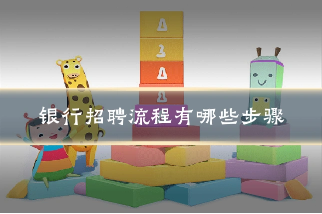 银行招聘流程有哪些步骤