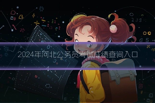 2024年河北公务员考试成绩查询入口