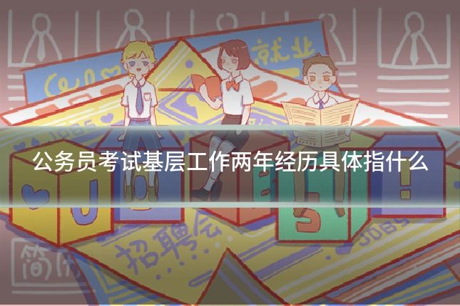 公务员考试基层工作两年经历具体指什么