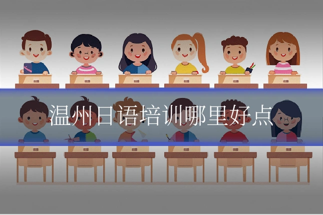 温州日语培训哪里好点