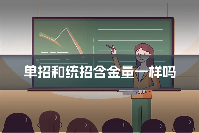 单招和统招含金量一样吗