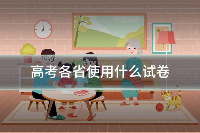 高考各省使用什么试卷