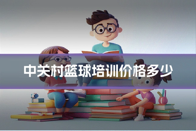 中关村篮球培训价格多少