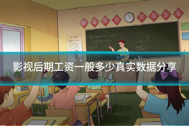 影视后期工资一般多少真实数据分享